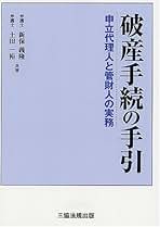 改訂2版】 破産手続の手引 [単行本] 新保 義隆; 土田 一裕