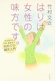 はりは女性の味方です。－冷え性から不妊、美容まで　初めての鍼灸入門