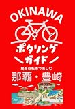 沖縄ポタリングガイド那覇.豊崎編: 沖縄南部ポタリング (デジタル コムスケ)
