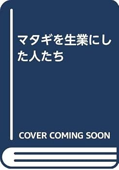マタギを生業にした人たち 増補改訂版