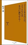 2112年9月3日、ドラえもんは本当に誕生する! (ソフトバンク新書 49)