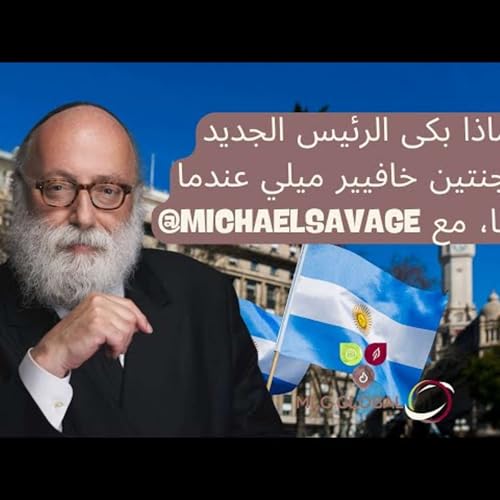 لماذا بكى الرئيس الجديد للأرجنتين خافيير ميلي عندما التقينا، مع ‪@MichaelSavage‬ Podcast Por  arte de portada