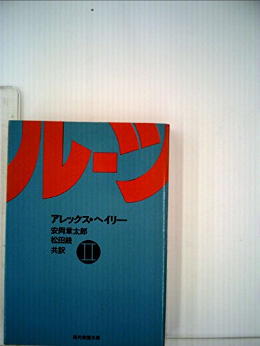 ルーツ〈2〉 (1978年) (現代教養文庫)