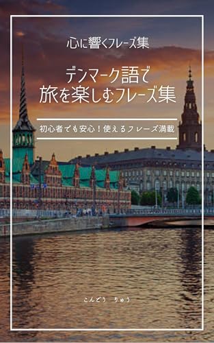 デンマーク語で旅を楽しむフレーズ集: 初心者でも安心！使えるフレーズ満載 心に響くフレーズ集