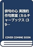 俳句の心・実践的作句教室 (カルチャー・ブックス 39)