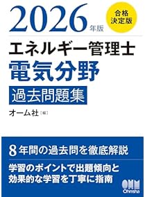 エネルギー管理士研修問題及びテキスト・DVD 2024年版 エネルギー管理士(電気分野)過去問題集 | オーム社 |本