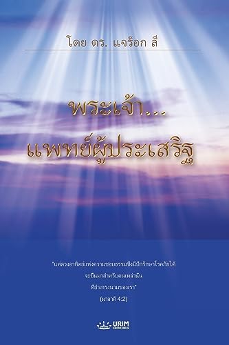 พระเจ้า...แพทย์ผู้ประเสริฐ: God the Healer (Thai Edition)