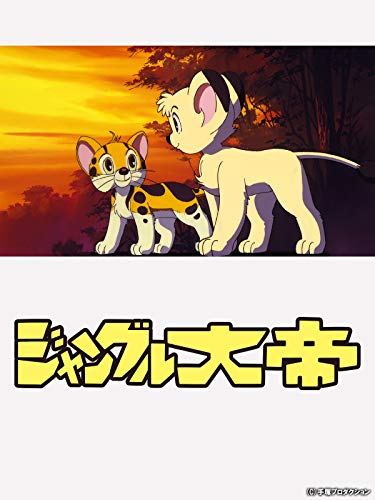 ジャングル大帝 <オリ