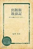 出版街 放浪記 (ディスカヴァーebook選書)
