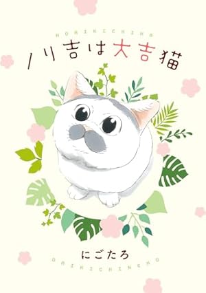 拾い猫のモチャ 全巻 +3冊 Amazon.co.jp: 拾い猫のモチャ3 (KITORA) : にごたろ: 本