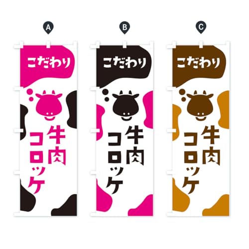 牛肉コロッケ のぼり旗 サイズ選べます(ショート60x150cm 左チチ)