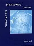 病理集団の構造 POD版