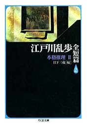 江戸川乱歩全短篇（3）――怪奇幻想 (ちくま文庫) | 江戸川乱歩