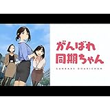 がんばれ同期ちゃん(dアニメストア)