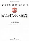 すべては社員のために 「がんばらない経営」 すべては社員のために 「がんばらない経営」