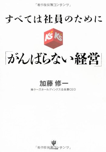 Amazon.co.jp: すべては社員のために 「がんばらない経営」 : 加藤修一: 本
