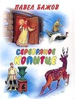 Serebryanoe kopyttse 517034449X Book Cover
