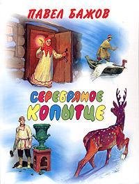 Hardcover Serebryanoe kopyttse Book
