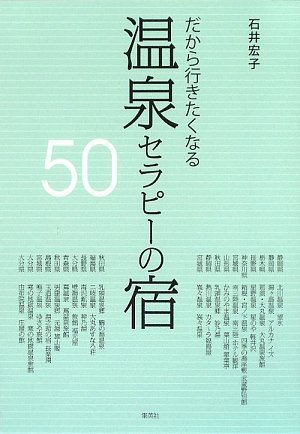 温泉セラピーの宿50 だから行きたくなる