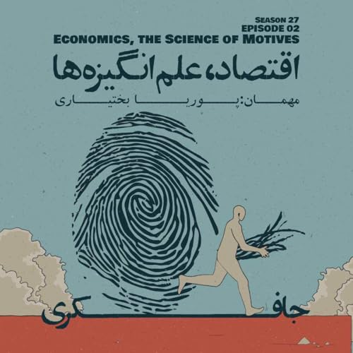 Episode 02 - Economics, The Science of Motives (اقتصاد، علم انگیزه‌ها)