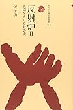 反射炉 II: 大砲をめぐる社会史 (ものと人間の文化史 77-2)