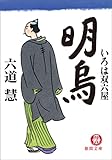 いろは双六屋　明烏 (徳間文庫)