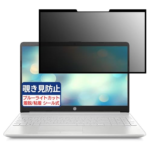 HP 15s-du3033TU 15.6インチ 16:9 対応 粘着 着脱式 覗き見防止フィルム プライバシーフィルター ブルーライトカット 反射防止 パソコン PC モニター 液晶保護 保護シート