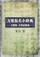 万葉仮名小辞典――万葉集・古事記歌謡 | 米谷潔 |本 | 通販 | Amazon