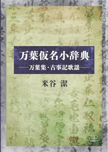 万葉仮名小辞典――万葉集・古事記歌謡