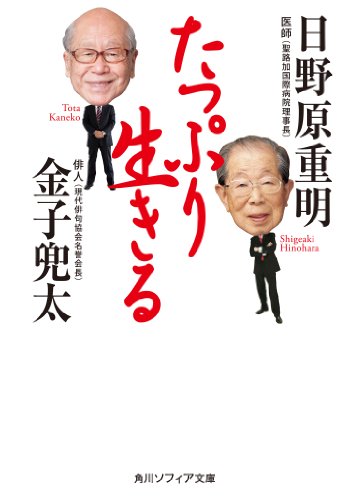 たっぷり生きる (角川ソフィア文庫)