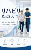 リハビリ疾患入門: 整形外科 神経 呼吸器 心疾患の基礎とリスク管理