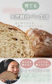 [Artbook] [Tokyo Veg LifeNatsuki] おうちで育てる天然酵母パン生活 はじめての人も、もう一度やってみたい人も おうちで育てる発酵菜食生活