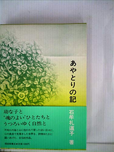あやとりの記 (1983年) (福音館日曜日文庫)