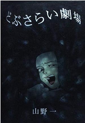 【オリジナル版初版】 混沌大陸パンゲア 山野一 混沌大陸パンゲア(山野一 著) / カモシカ書店 / 古本、中古本