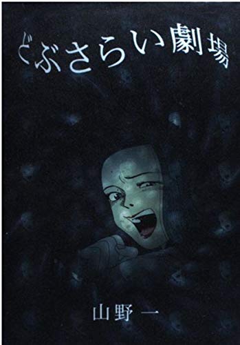 どぶさらい劇場 書影