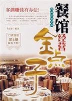 restaurant management golden idea 750642570X Book Cover