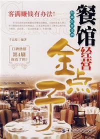Paperback restaurant management golden idea [Chinese] Book