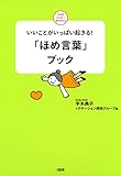 いいことがいっぱい起きる！ 「ほめ言葉」ブック 大和出版