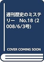 歴史のミステリー（1〜15） 週刊 歴史のミステリーNO.1 （創刊号）本能寺の変、キリスト