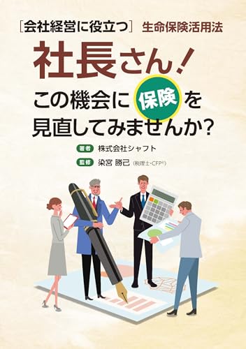 社長さん! この機会に保険を見直してみませんか?