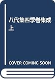 八代集 四季巻 集成 上 