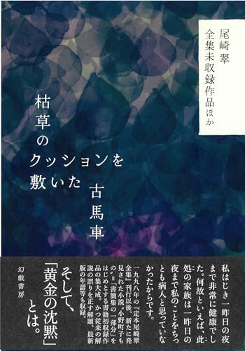 枯草のクッションを敷いた古馬車 尾崎翠全集未収録作品ほか 枯草のクッションを敷いた古馬車 尾崎翠全集未収録作品ほか