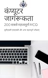 कंप्यूटर अवेयरनेस – 200 महत्वपूर्ण MCQs: UPSC, SSC, EPFO और अन्य प्रतियोगी परीक्षाओं के लिए संपूर्ण तैयारी गाइड (Hindi Edition)
