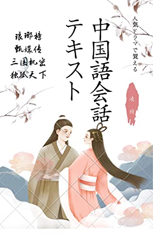 人気ドラマで覚える中国語会話テキスト 凌禎 言語学 Kindleストア Amazon