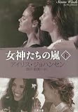 女神たちの嵐 (下) (二見文庫ロマンス・コレクション)