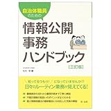 自治体職員のための情報公開事務ハンドブック 三訂版