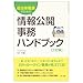 自治体職員のための情報公開事務ハンドブック 三訂版