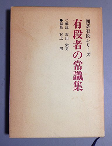 スマホ 無料電子書籍 有段者の常識集 (囲碁有段シリーズ) バイ