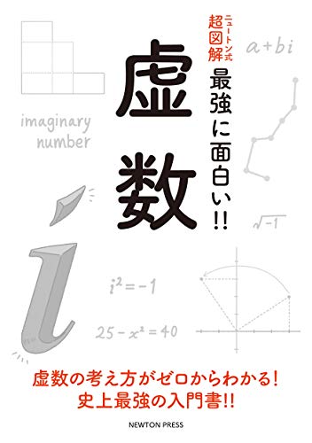 オライリー 無料電子書籍 ニュートン式 超図解 最強に面白い!! 虚数 バイ