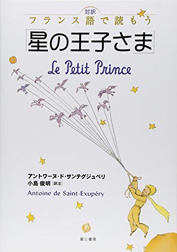 対訳 フランス語で読もう「星の王子さま」